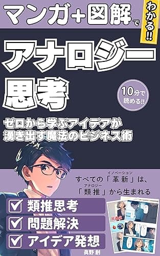 ゼロから学ぶアナロジー思考 アイデアが湧き出す魔法のビジネス術: まんがでわかる!【アナロジー思考】【問題解決】【ビジネス思考】【創造性開発】【イノベーション】【アイデア発想】【思考法】【ビジネススキル】【思考術】【キャリア開発】
