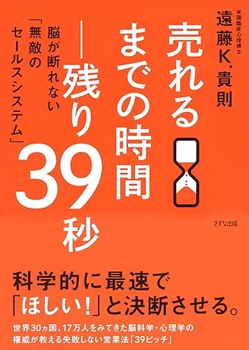 売れるまでの時間―残り39秒 脳が断れない「無敵のセールスシステム」 (きずな出版)