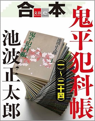 合本 鬼平犯科帳(一)~(二十四)【文春e-Books】