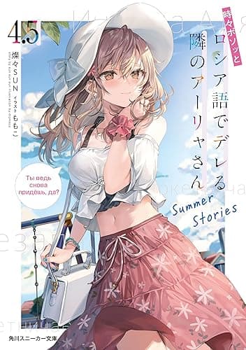 時々ボソッとロシア語でデレる隣のアーリャさん4.5 Summer Stories (角川スニーカー文庫)