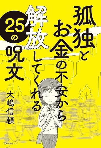 孤独とお金の不安から解放してくれる25の呪文