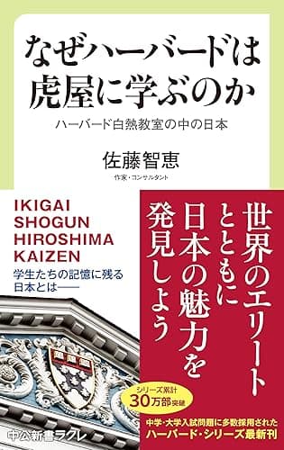 なぜハーバードは虎屋に学ぶのか ハーバード白熱教室の中の日本 (中公新書ラクレ)