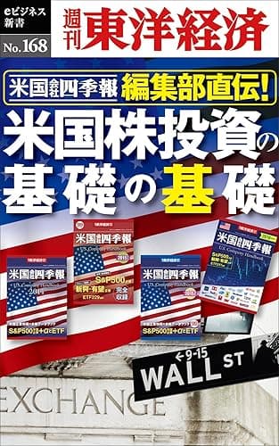 米国会社四季報編集部直伝! 米国株投資の基礎の基礎―週刊東洋経済eビジネス新書No.168