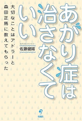 あがり症は治さなくていい 大切なことはアドラーと森田正馬に教えてもらった