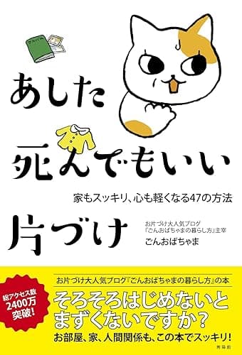 あした死んでもいい片づけ