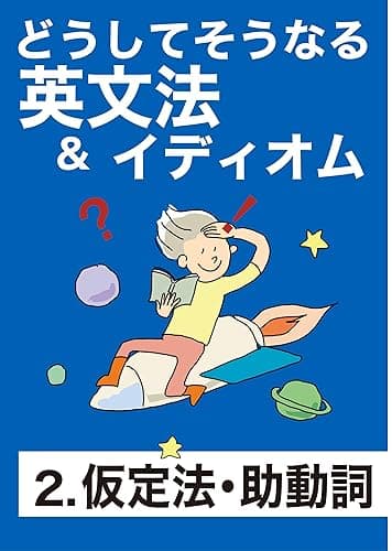 どうしてそうなる 英文法&イディオム 2 仮定法・助動詞