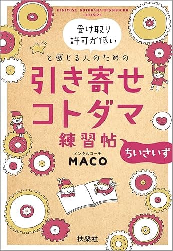 受け取り許可が低いと感じる人のための 引き寄せコトダマ練習帖~ちいさいず~ (扶桑社BOOKS文庫)