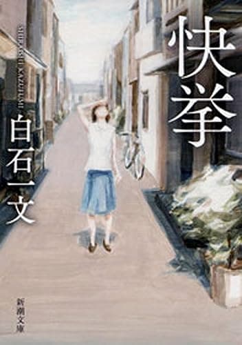 快挙(新潮文庫)