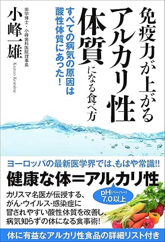 免疫力が上がるアルカリ性体質になる食べ方 すべての病気の原因は酸性体質にあった!