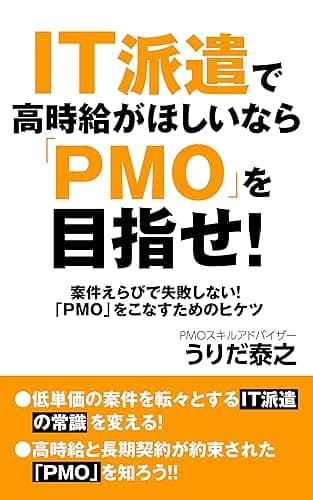 IT派遣で高時給がほしいなら「PMO」を目指せ!: 失敗しないSES対応|「PMO」をこなすためのヒケツ
