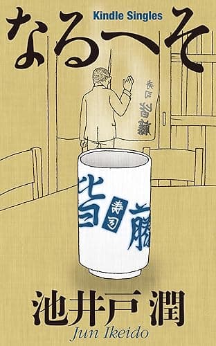 なるへそ (Kindle Single)