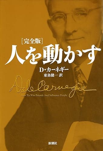 人を動かす 完全版