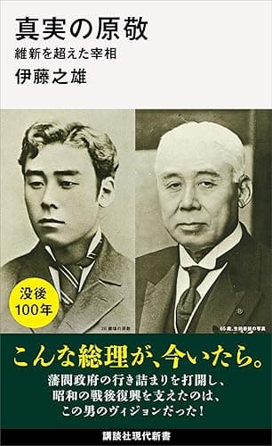 真実の原敬 維新を超えた宰相 (講談社現代新書)