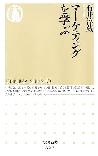 マーケティングを学ぶ (ちくま新書)