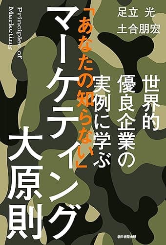 世界的優良企業の実例に学ぶ 「あなたの知らない」マーケティング大原則