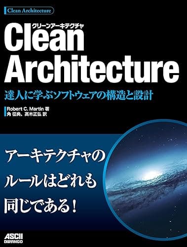 Clean Architecture 達人に学ぶソフトウェアの構造と設計 (アスキードワンゴ)
