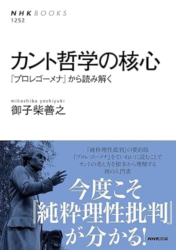 カント哲学の核心 『プロレゴーメナ』から読み解く NHKブックス