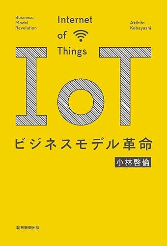IoTビジネスモデル革命