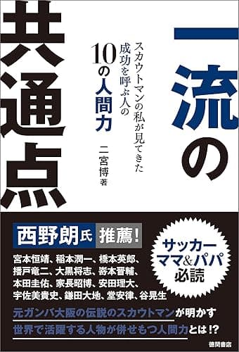 一流の共通点 スカウトマンの私が見てきた成功を呼ぶ人の10の人間力