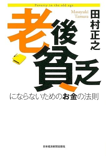 老後貧乏にならないためのお金の法則 (日本経済新聞出版)
