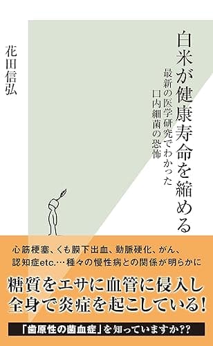 白米が健康寿命を縮める~最新の医学研究でわかった口内細菌の恐怖~ (光文社新書)