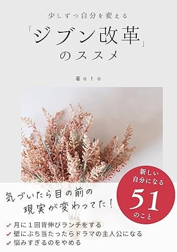 少しずつ自分を変える「ジブン改革」のススメ: 新しい自分になる51のこと わたしの人生を楽しむ