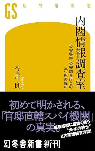 内閣情報調査室 公安警察、公安調査庁と三つ巴の闘い (幻冬舎新書)