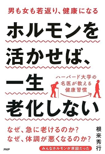 男も女も若返り、健康になる ホルモンを活かせば、一生老化しない