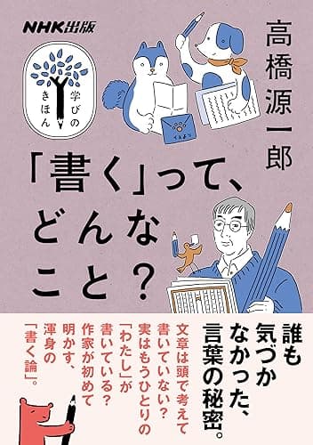 「書く」って、どんなこと? NHK出版 学びのきほん