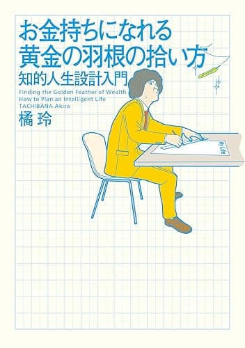 お金持ちになれる黄金の羽根の拾い方 知的人生設計入門