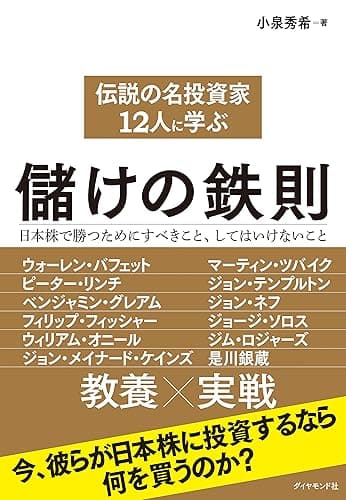 伝説の名投資家12人に学ぶ儲けの鉄則
