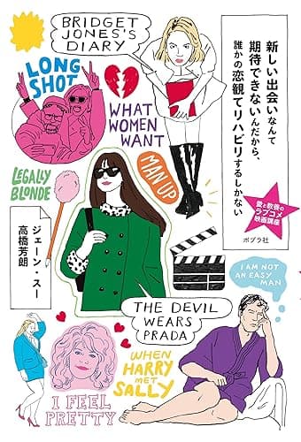 新しい出会いなんて期待できないんだから、誰かの恋観てリハビリするしかない