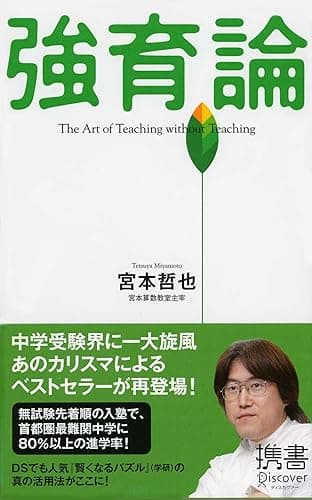 強育論 (ディスカヴァー携書)