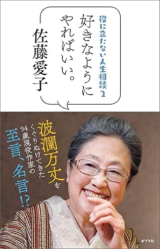役に立たない人生相談2 好きなようにやればいい。