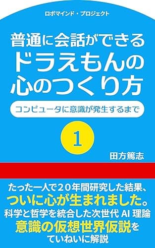 普通に会話ができる ドラえもんの心のつくり方1: コンピュータに意識が発生するまで ロボマインド・プロジェクト (ROBOmind Project)