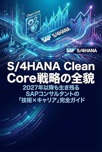 SAP S/4HANA Clean Core戦略の全貌:2027年以降も生き残るSAPコンサルタントの「技術×キャリア」完全ガイド