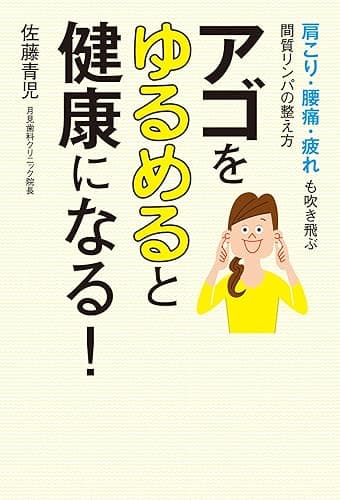 アゴをゆるめると健康になる! 肩こり・腰痛・疲れも吹き飛ぶ間質リンパの整え方