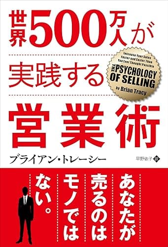 世界500万人が実践する営業術