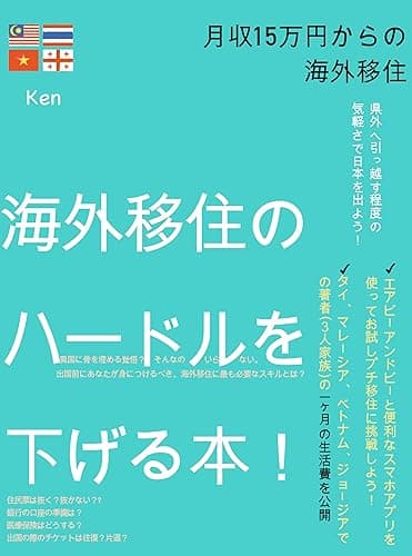 海外移住のハードルを下げる本: 月収15万円・ビザなし・英語カタコトからのお試し海外移住 (海外デジタルノマドブックス)
