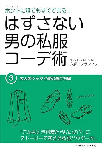 ホントに誰でもすぐできる!はずさない男の私服コーデ術(3)大人のシャツと靴の選び方編
