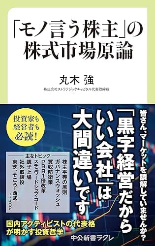 「モノ言う株主」の株式市場原論 (中公新書ラクレ)