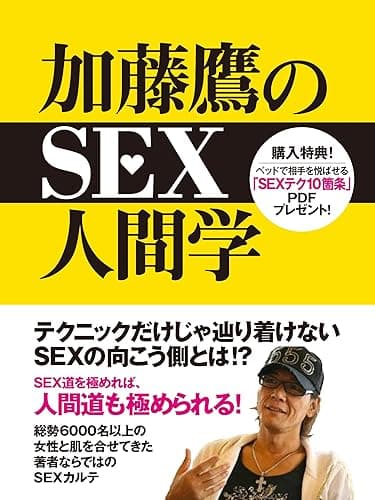 加藤鷹のSEX人間学