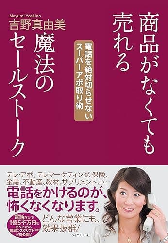 商品がなくても売れる魔法のセールストーク