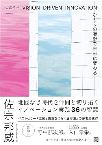 ひとりの妄想で未来は変わる VISION DRIVEN INNOVATION