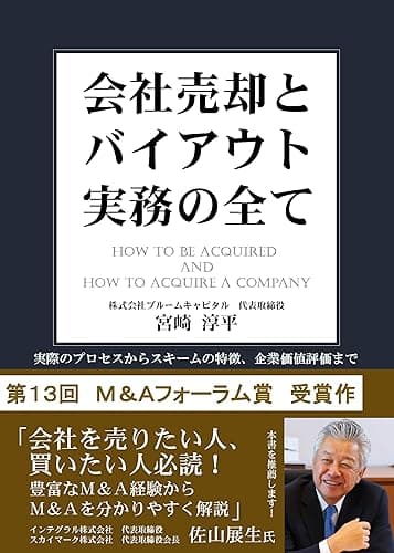 会社売却とバイアウト実務のすべて: 実際のプロセスからスキームの特徴、企業価値評価まで (宮崎企画)