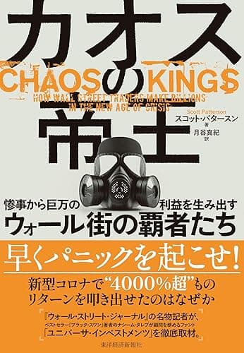 カオスの帝王―惨事から巨万の利益を生み出すウォール街の覇者たち