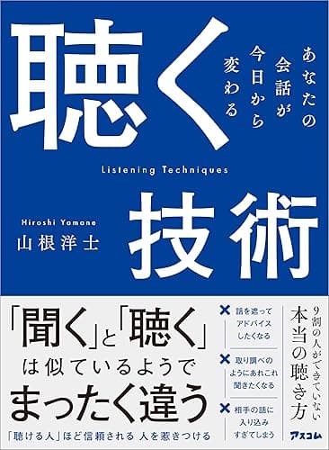 聴く技術 あなたの会話が今日から変わる