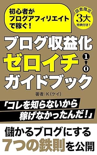 初心者がブログアフィリエイトで稼ぐ!ブログ収益化ゼロイチガイドブック: ブログ始め方からブログ運営やブログ集客、ブログSEOからブログマネタイズや記事の書き方、副業でブログ収入を増やす実践テクニックを紹介 収益化ブログの始め方ガイド