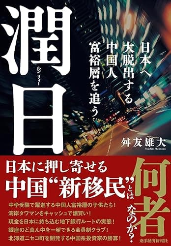 潤日(ルンリィー)―日本へ大脱出する中国人富裕層を追う