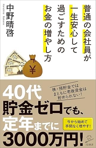 普通の会社員が一生安心して過ごすためのお金の増やし方 (SB新書)